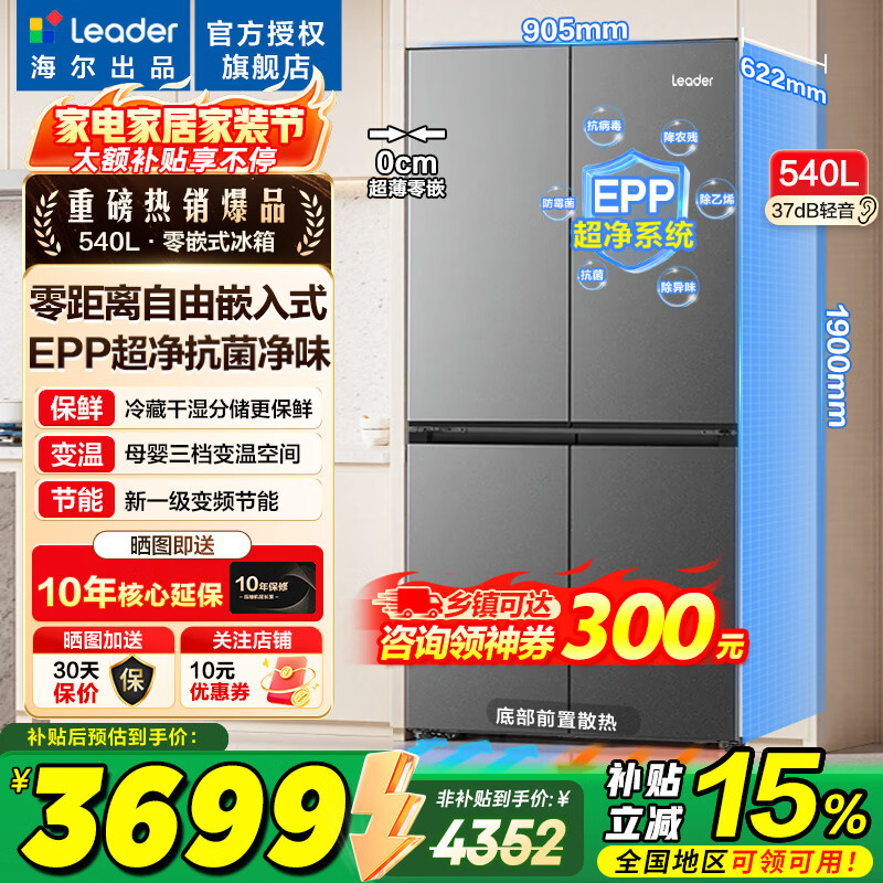 海尔冰箱出品统帅540升四开门十字对开门零嵌入式超薄风冷无霜一级能效变频节能以旧换新家电冰箱 零嵌入+EPP超净系统+全温区变温