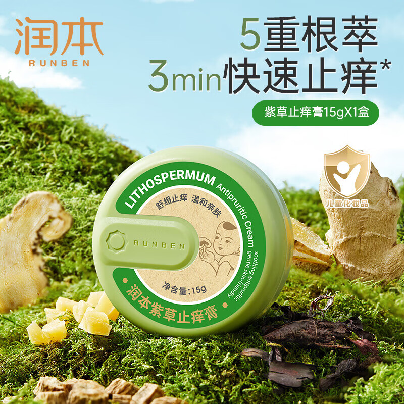 润本(RUNBEN)婴儿紫草膏 宝宝儿童防护舒缓紫草膏 【经典款紫草膏15g×1盒】-儿童款