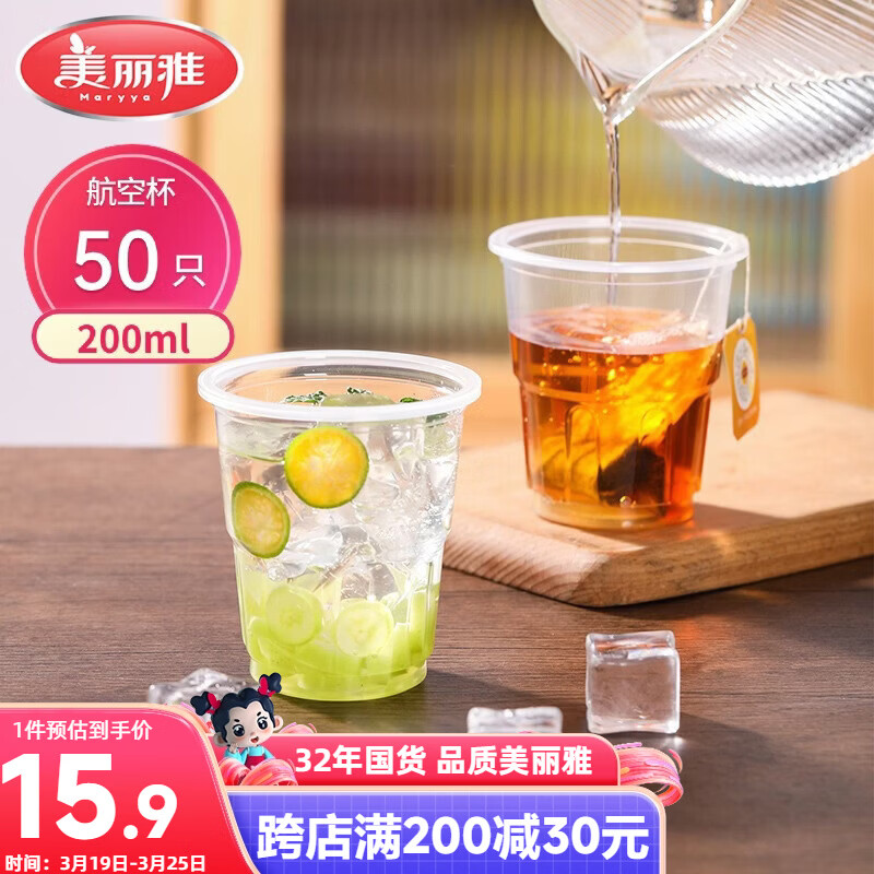 美丽雅一次性杯子航空杯 200ml*50只太空杯 食品级饮料果汁茶水杯