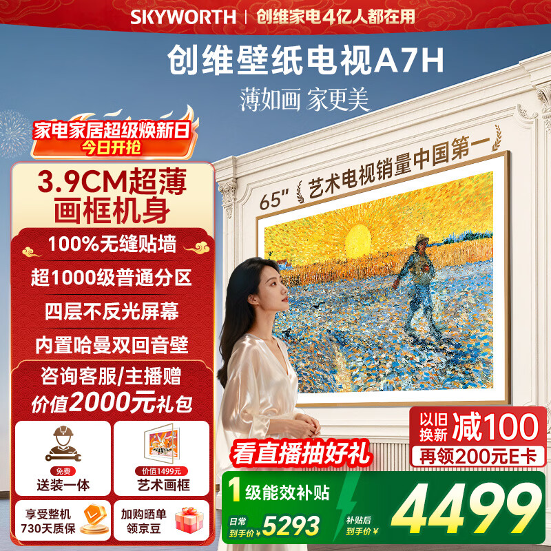 创维壁纸电视A7H 65英寸 2026款客厅美学电视机 3.9cm 超薄贴墙 打造家庭治愈系艺术画廊  格调之选