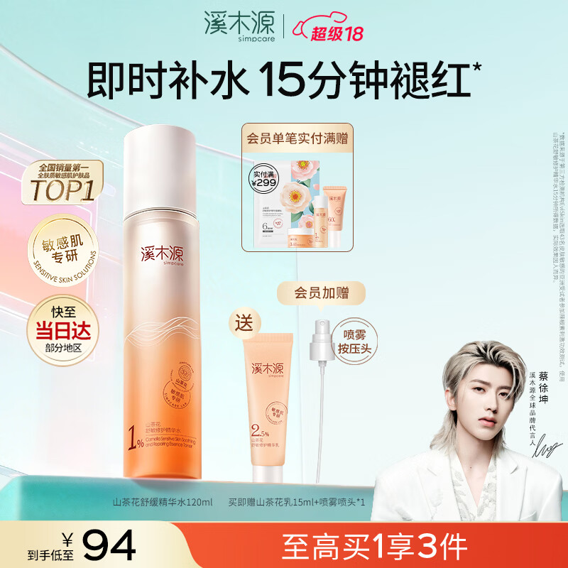 溪木源山茶花精华水舒缓修护秋冬保湿温和爽肤水敏感肌护肤