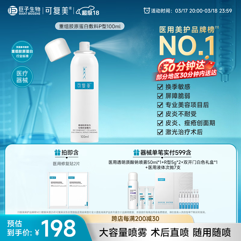 可复美重组胶原蛋白生物修复敷料喷雾型激光项目愈合100ml/盒【超级18
