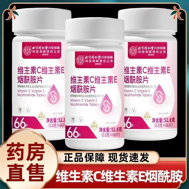 内廷上用维生素C维生素E烟酰胺片女士养颜日常咀嚼片复合维生素补充剂 维生素烟酰胺片 66片*1瓶