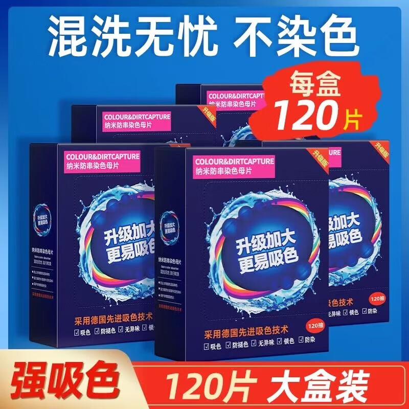 SUPILERS洗衣防染吸色片加大120片色母片抗染色吸色片混洗无忧防衣服串色  强力吸附吸色母片1大盒装【120片】