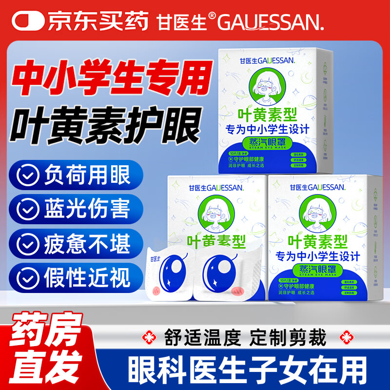 甘医生蒸汽眼罩儿童叶黄素睡眠护眼干涩青少年学生热敷贴缓解眼疲劳10片
