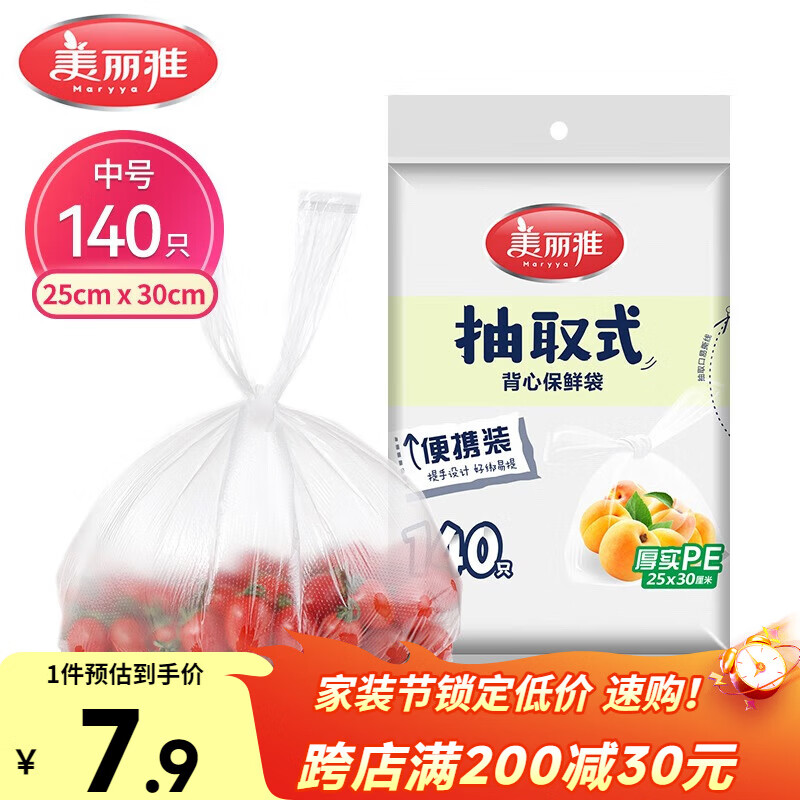 美丽雅一次性保鲜袋食品级背心140只中号25cm*30cm塑料袋加厚冷藏