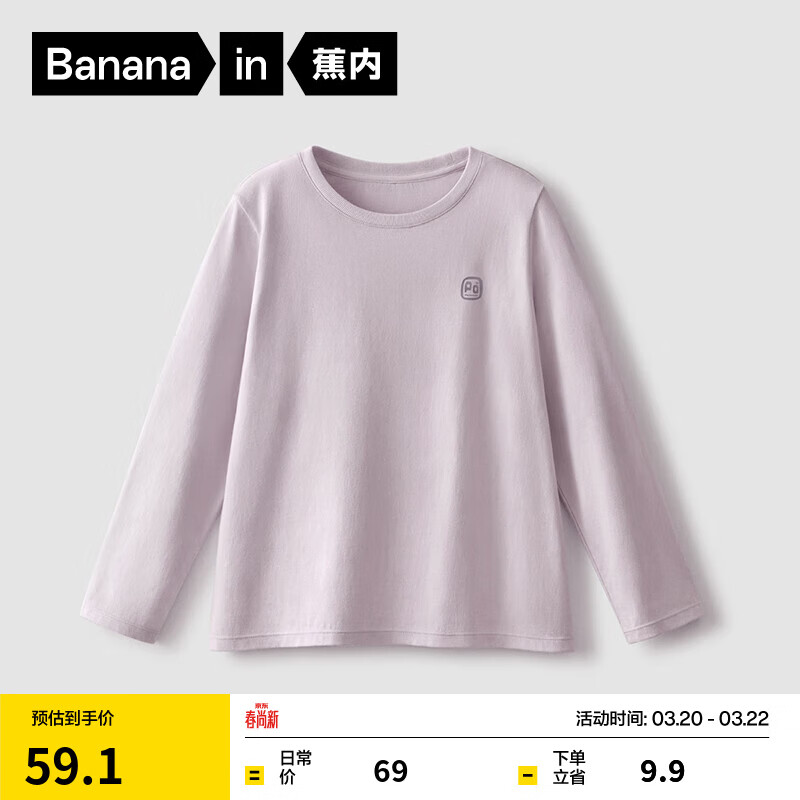 蕉内（Bananain）非常服300E儿童长袖T恤男女童100%纯棉全棉吸湿速干春秋圆领打底 钋-云雾紫 140