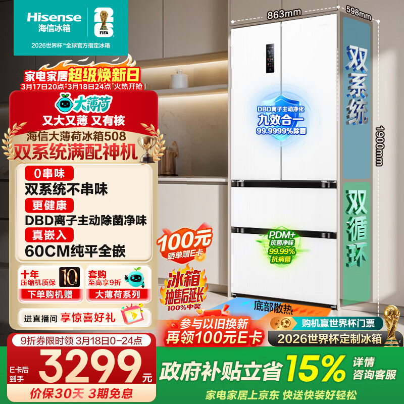 海信大薄荷508L法式多门冰箱双系统嵌入大容量主动除菌净味白色世界杯定制冰箱BCD-508S3FZKQD国家补贴