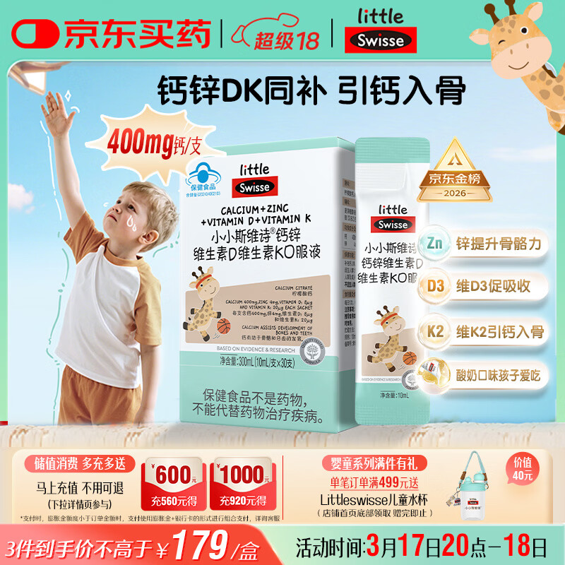 Swisse小小斯维诗长颈鹿钙 儿童液体钙锌维生素DK 青少年春季补钙 30支