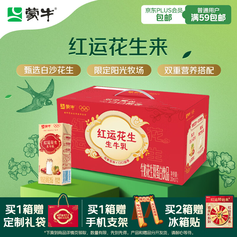 蒙牛牛奶花生双蛋白饮品苗条装200ml×12盒送礼礼盒装