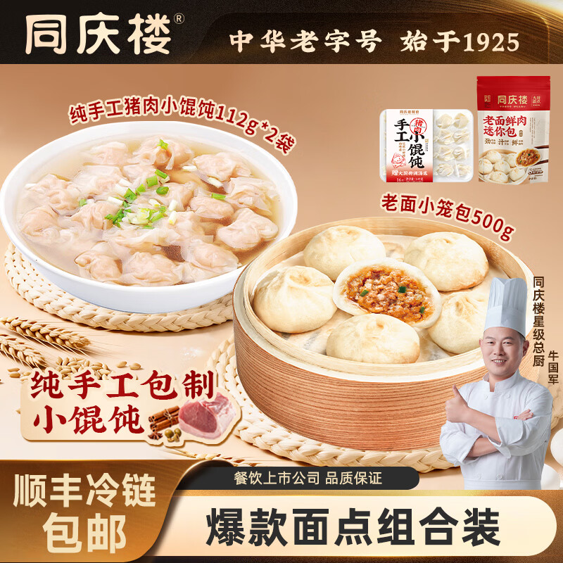 同庆楼手工猪肉小馄饨112g鸡汤云吞抄手儿童早餐速食 纯手工猪肉小馄饨2袋+500g鲜肉小笼包
