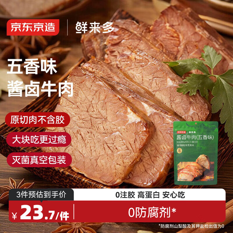 京东京造鲜来多酱牛肉200g 牛肉熟食开袋即食 即食牛肉高蛋白五香味