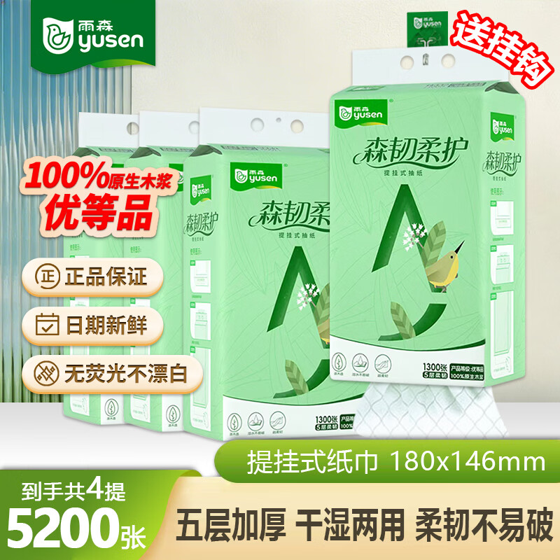 雨森（YUSEN）抽纸 1600张纯木生活悬挂式抽纸纸巾手帕纸擦手纸 5层悬挂式纸抽 1300张 5层 260抽*4包 送挂钩