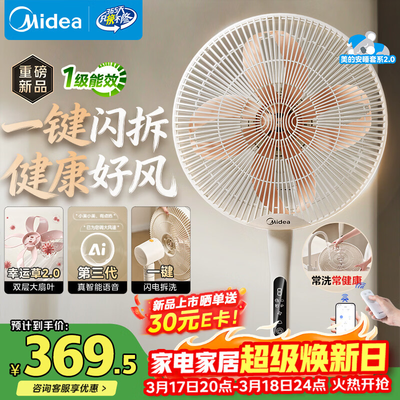 美的（Midea）【幸运草安睡2.0 MAX】一键闪装/直流变频家用轻音电风扇语音遥控落地扇 大风量一级能效卧室电扇