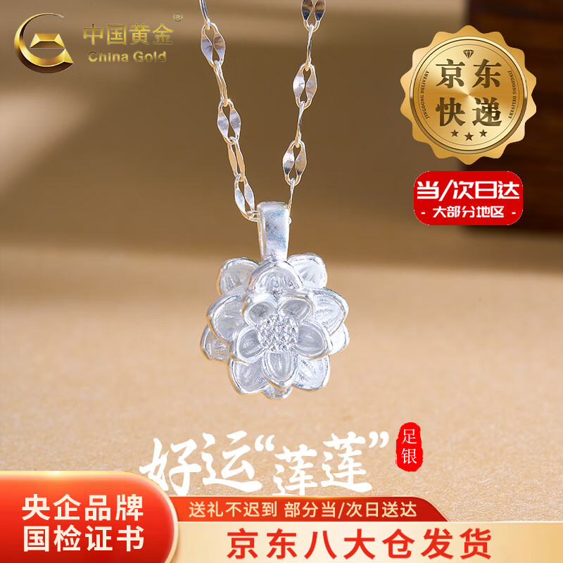 中国黄金（CHINA GOLD）莲花足银项链女款好事莲莲花朵吊坠母亲节生日礼物送女友爱人 【今/次日达】足银莲花项链