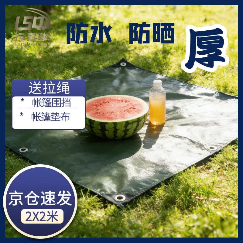 禄昇琪（LUSHENGQI）篷布加厚防雨遮阳布户外防水防晒帆布帐篷垫布围挡野餐垫2*2米