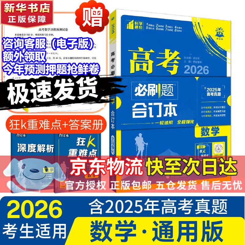 【科目自选】高考必刷题2026新教材版 全国版合订本高考真题数学物理化学生物语文英语地理历史政治高考复习资料高三复习资料2026新高考 【通用版】高考必刷题 数学 合订本（2026）