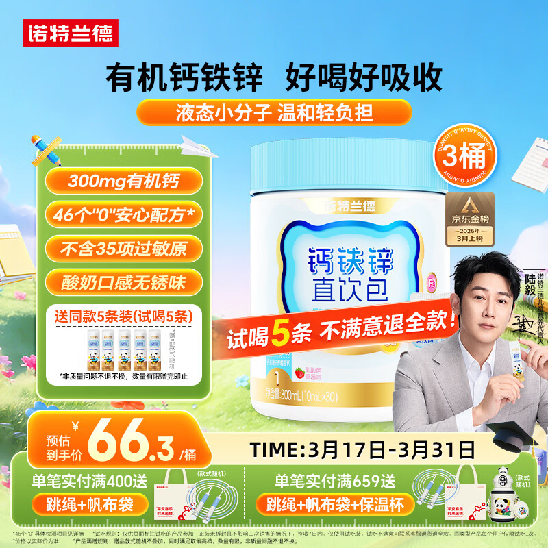 诺特兰德钙铁锌直饮包口服液体钙 有机钙柠檬酸钙 乳酸菌草莓味*3桶