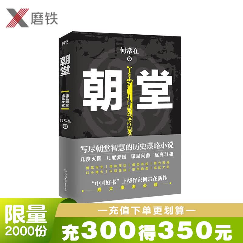 朝堂 上册 何常新作品 一部小说写尽历史谋略的智慧，展现崛起之路上的成功秘诀 官场当