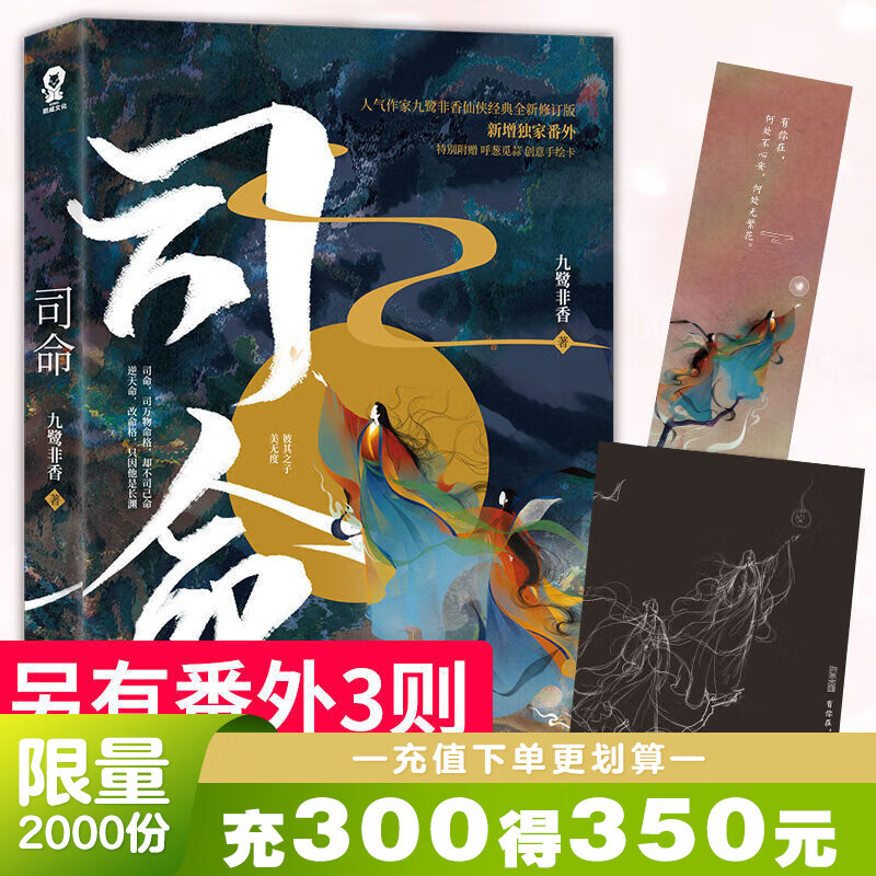 【签名版】司命 忘川劫苍兰诀姊妹篇 玄幻作家九鹭非香仙侠经典小说 《忘川劫》、《苍兰诀》姊妹篇 酷威FX 司命 无规格