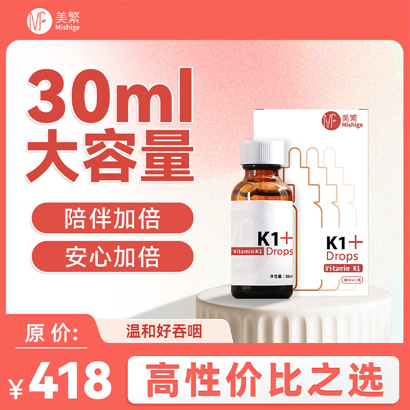 美繁维生素K1制剂宝宝婴儿液体滴剂30ml 大容量 帝斯曼原料原装进口 纯净维生素K1滴剂-30ml 1瓶*1盒