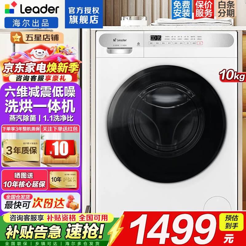 海尔智家出品洗衣机全自动滚筒式10公斤大容量家用电器一体机高温除螨一级能效变频节能家电Leader 白色 洗烘一体 1.1高洗净比+线屑过滤+蒸汽除菌