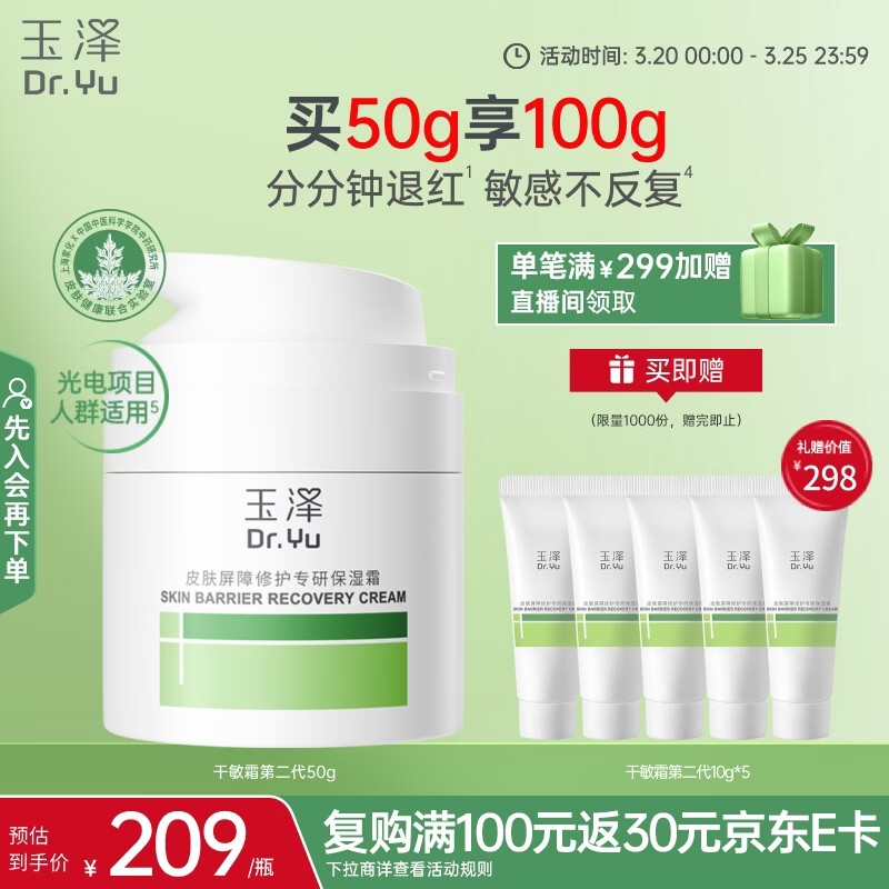 玉泽（Dr.Yu）皮肤屏障修护专研保湿霜50g（ 敏感肌舒缓退红面霜）