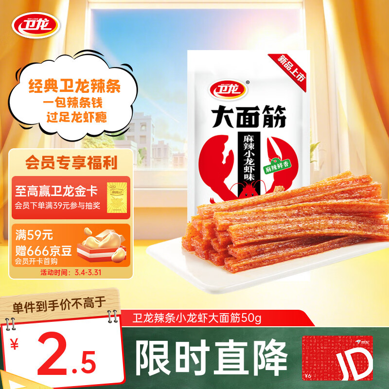 卫龙辣条 小龙虾大面筋50g 怀旧休闲小零食 办公室
