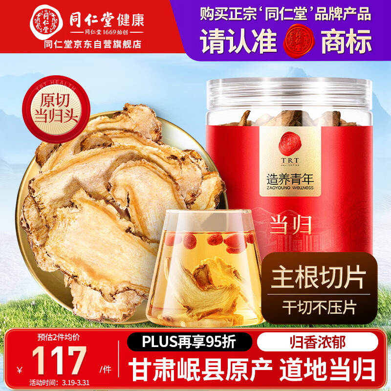 同仁堂品牌当归片100g甘肃岷县 主根原切 可搭黄芪麦冬枸杞滋补养生