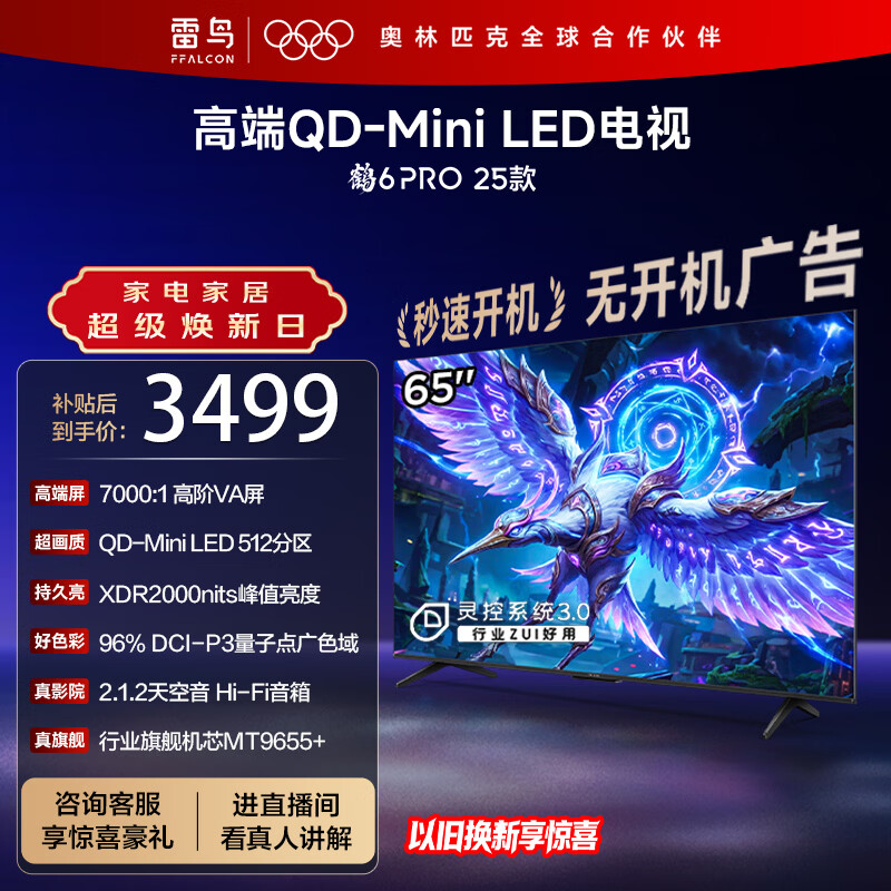 FFALCON雷鸟电视 65鹤6 PRO 25款 65英寸 QD-MiniLED 高阶VA 家电国家补贴 电竞游戏电视65S595C Pro