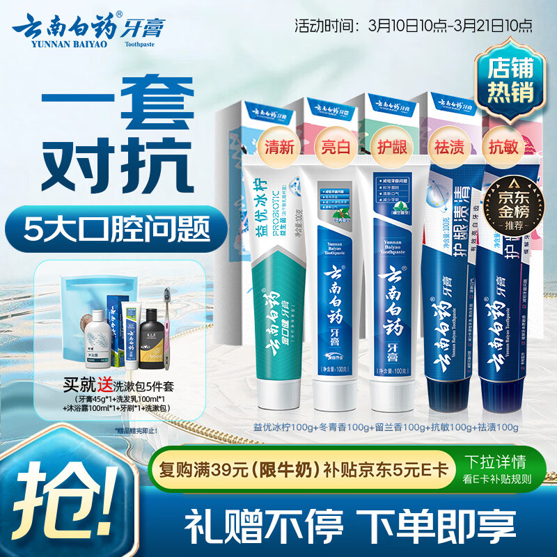 云南白药牙膏亮白护龈清新口气祛渍5效护口成人牙膏国粹礼盒套装5支500g