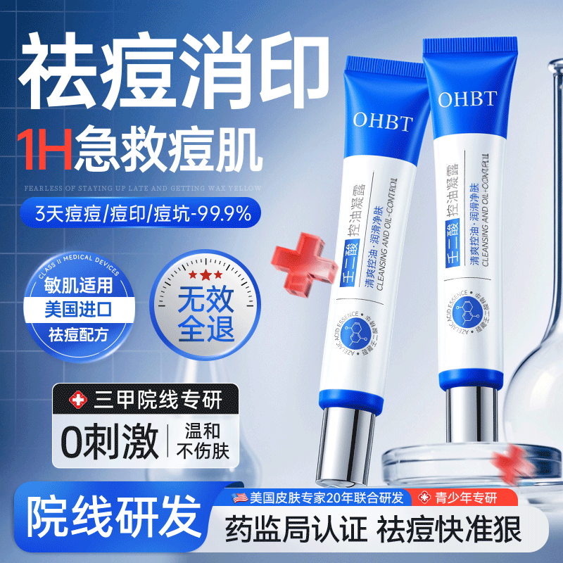 OHBT壬二酸祛痘药膏水杨酸凝胶祛痘痘和淡化痘印坑消炎痤疮专用青少年
