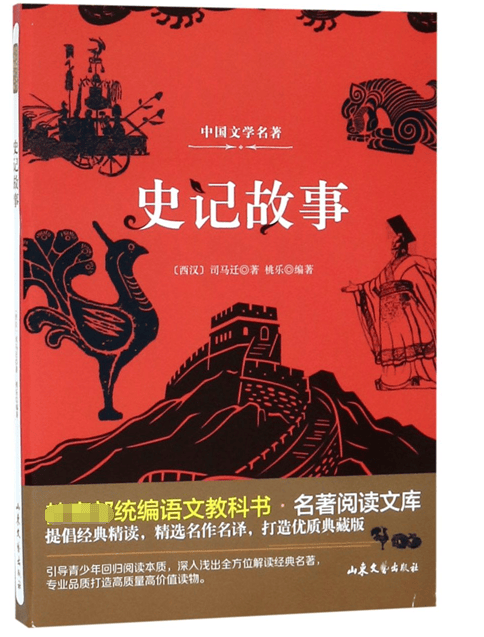 史记故事/ 语文教科书名著阅读文库