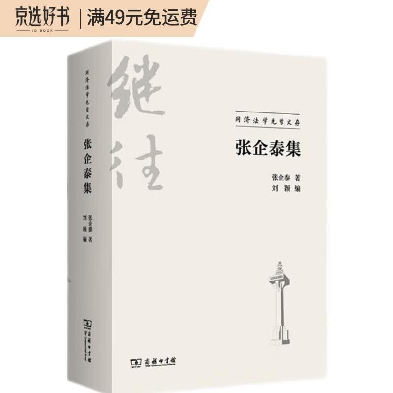 张企泰集（同济法学先哲文存）