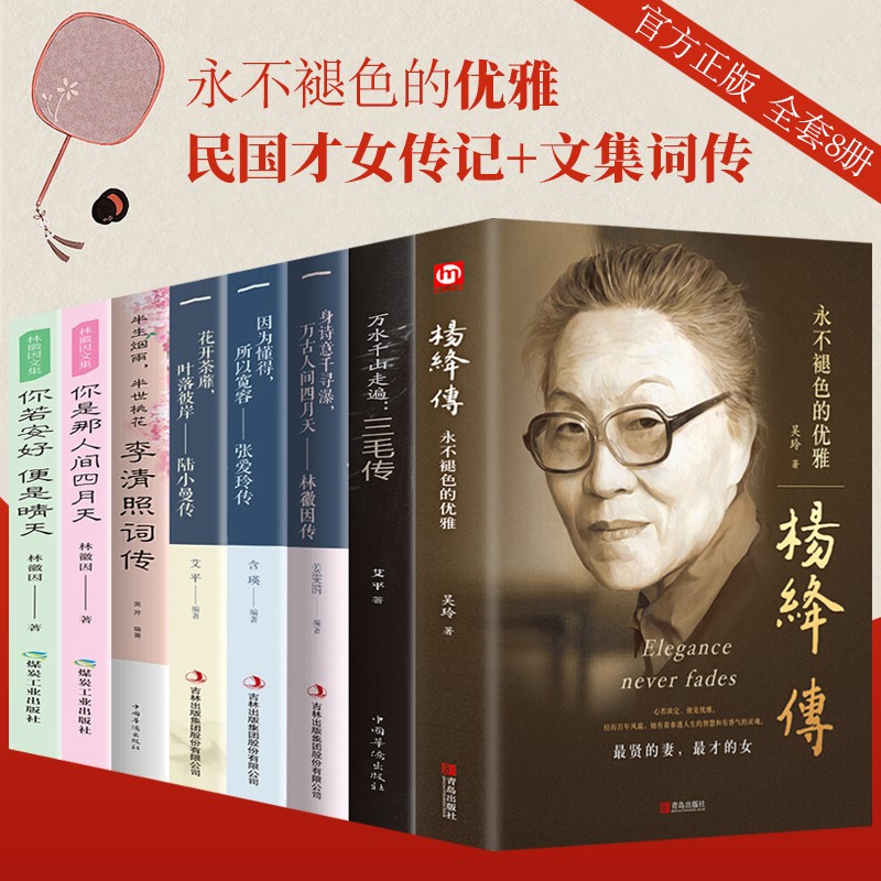 【官方正版】我们仨 杨绛传 珍藏版 感悟与家人相处的智慧 中国现当代文学 散文随笔书籍永不褪色的优雅 林徽因传 张爱玲传 陆小曼传 三毛传 民国才女传记 杨绛传8册