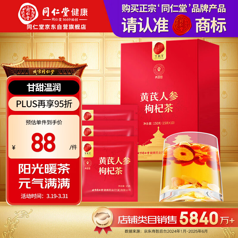 同仁堂品牌北京同仁堂 黄芪人参枸杞茶150克 龙眼肉养生茶男滋补人元气