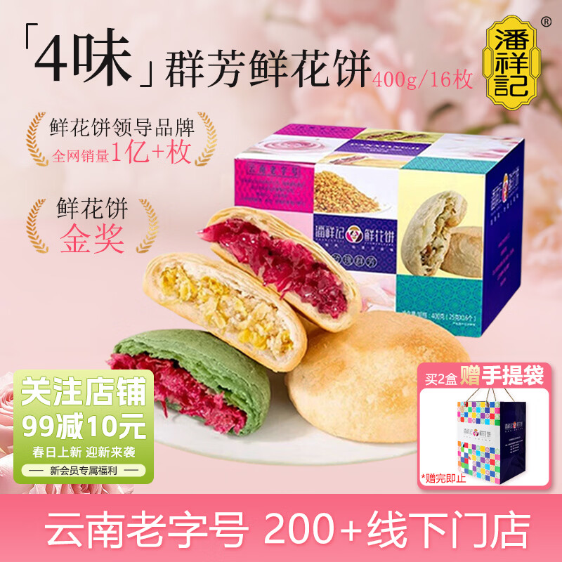 潘祥记 4口味鲜花饼 云南特产糕点零食大礼包 400g共16枚群芳礼盒