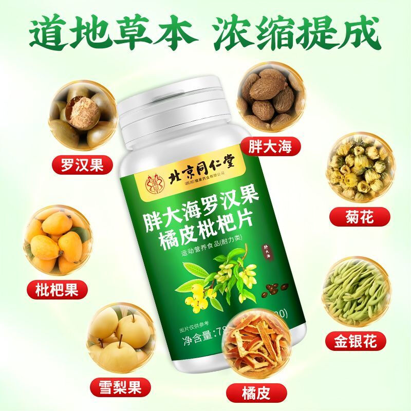 朕皇北京同仁堂胖大海罗汉果橘皮枇杷片润喉含片130粒 【1盒装】 130片*1盒