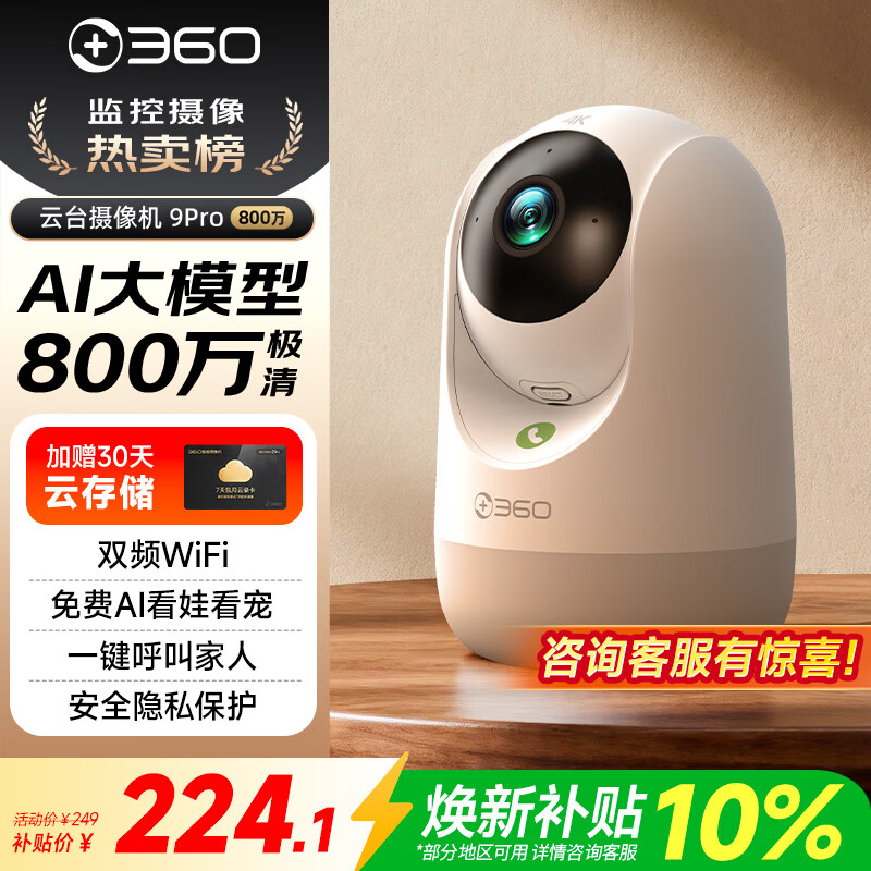360摄像头9pro-800万双频WIFI云台家用摄像头家用监控摄像机手机远程监控器360度夜视全景 婴儿看护器