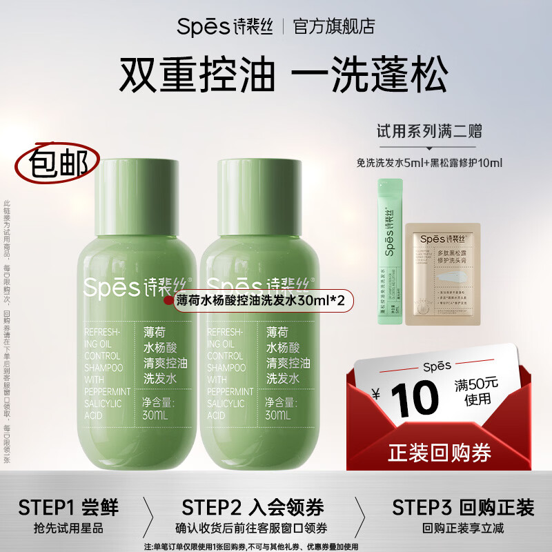 Spes诗裴丝爆款洗发水控油蓬松去屑止痒洗护防脱免洗干喷-任选试用 【薄荷水杨酸】控油洗发水30ml*2