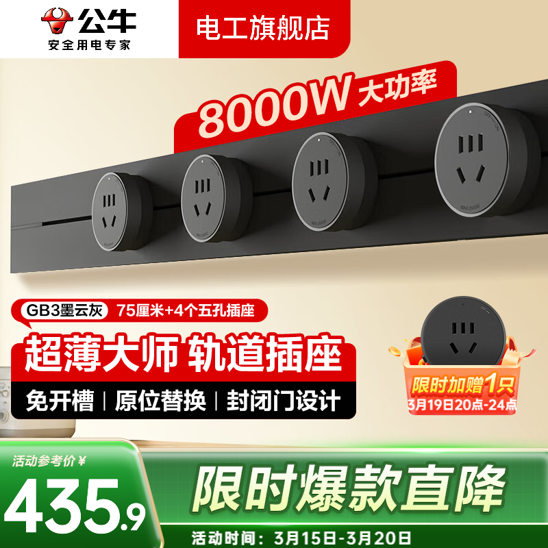 公牛大师轨道插座滑轨轨道式插排移动餐边柜导轨智能磁吸gb3官方旗舰 【墨云灰】75cm+4个五孔GB3大师超薄款