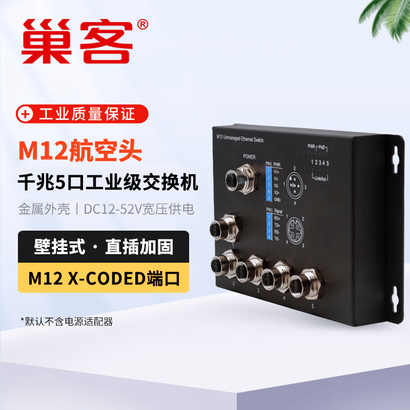 巢客工业级 以太网M12航空插头交换机百兆千兆5口8口航空接头壁挂式轨交专用车载交换机 工业级 千兆5口M12交换机【壁挂式】