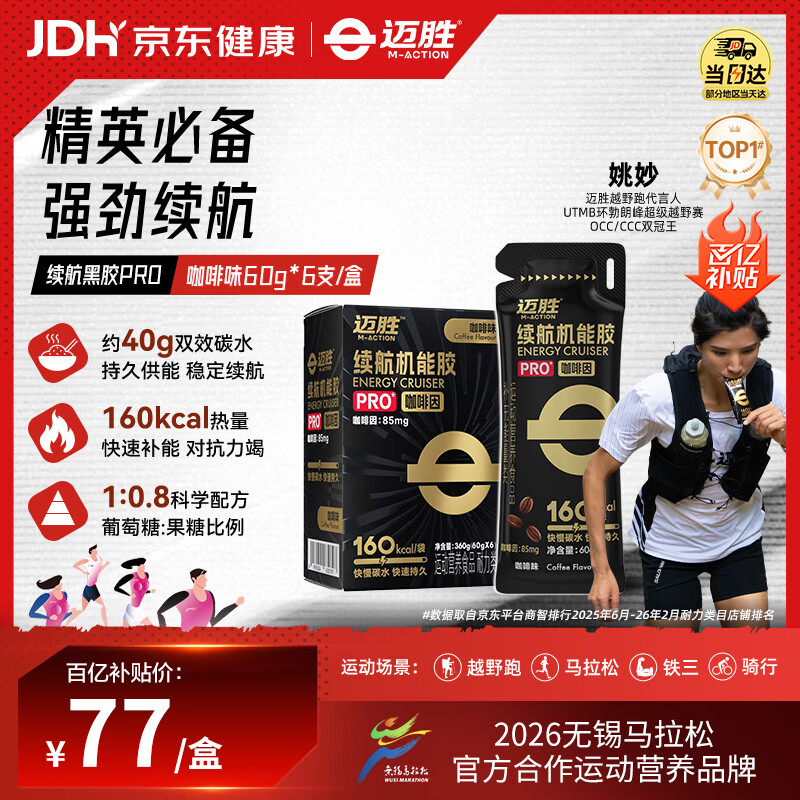 迈胜能量胶咖啡因黑胶补充能量马拉松骑行训练比赛 咖啡味60g*6支/盒