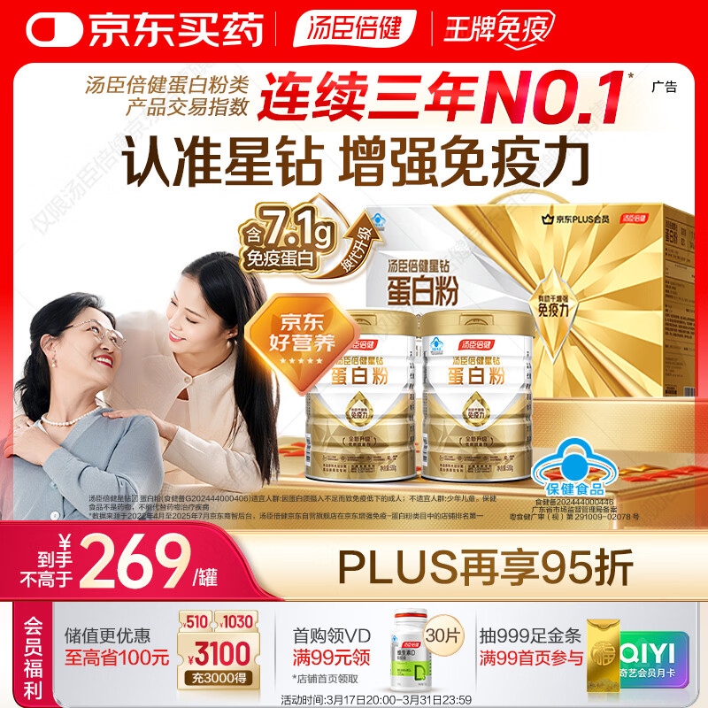 汤臣倍健星钻蛋白粉500g*2罐 含乳清蛋白粉增强免疫力 中老年礼盒送礼