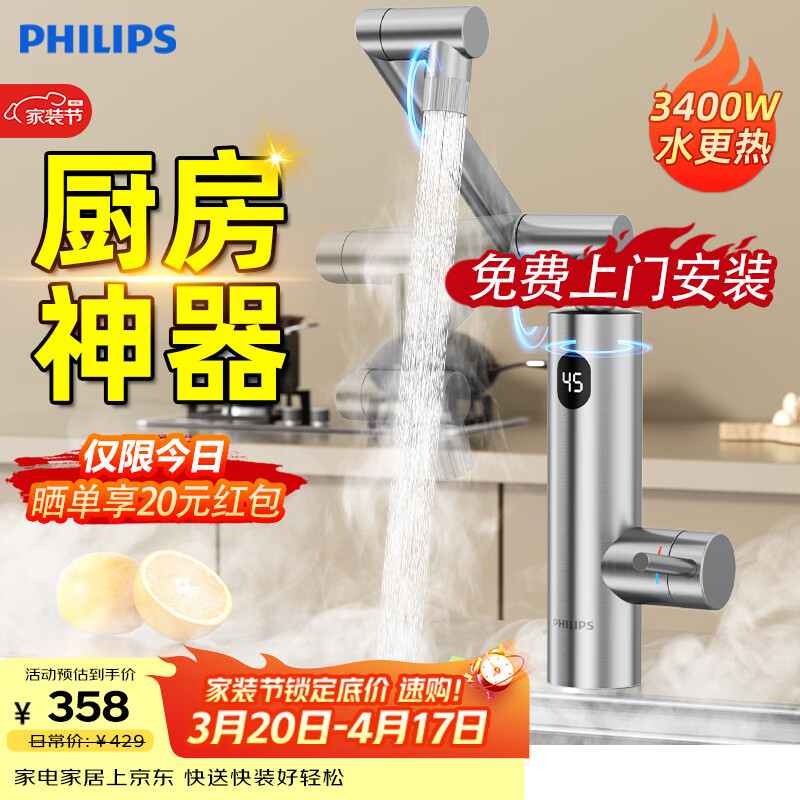 飞利浦电热水龙头大屏数显款不锈钢厨房卫生间款机械臂万向管即热式速热阳台小厨宝电热水器包安装2105