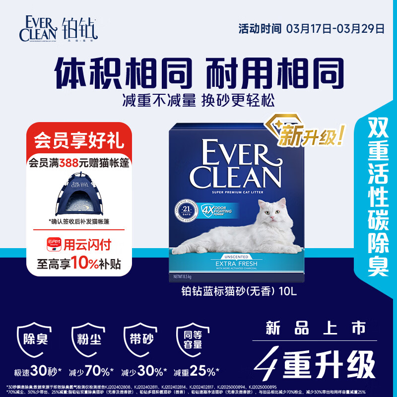 铂钻EverClean除臭低尘膨润土猫砂 （新蓝标无香 ）10L