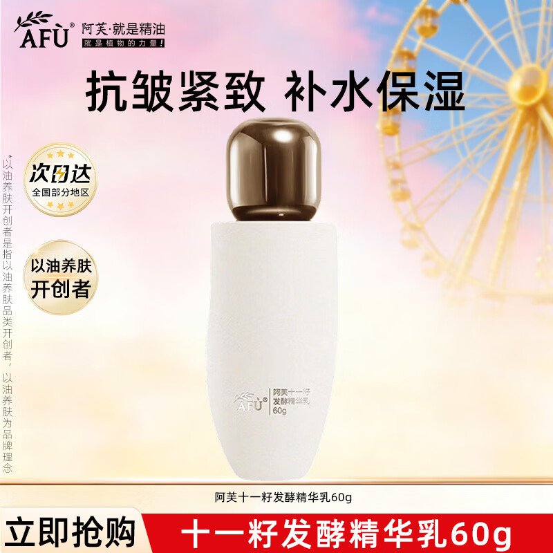 阿芙（AFU）十一籽微凝珠紧致焕亮精华水 抗皱补水保湿面部爽肤水护肤品礼物 【精华乳】60g