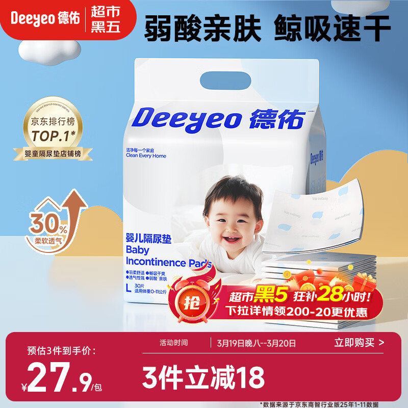 德佑  婴儿一次性隔尿垫30片45*60cm护理垫吸水不反渗建议12kg以内