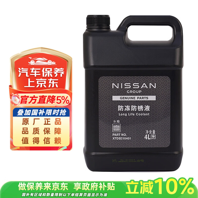 �ղ���NISSAN��ԭ������ ��������Һ/��ȴҺ/ˮ��ˮ/����Һ 4L 228Ԫ