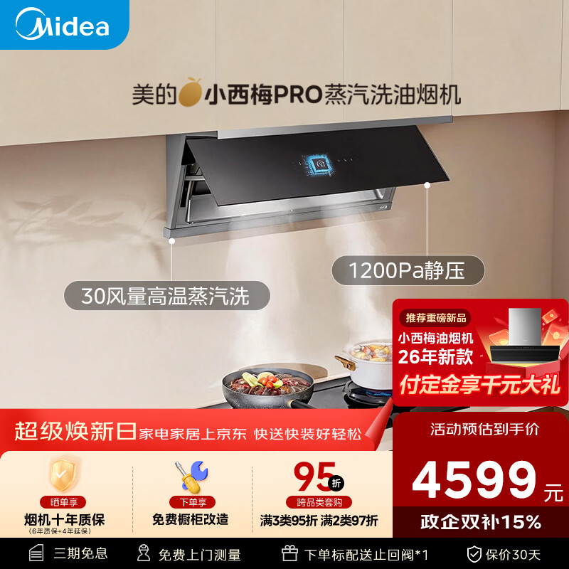 美的（Midea）【小西梅 PRO】油烟机自动蒸汽洗 30风量顶侧一体 MAX双风道吸排烟机【推荐小西梅PRO灶AK11】